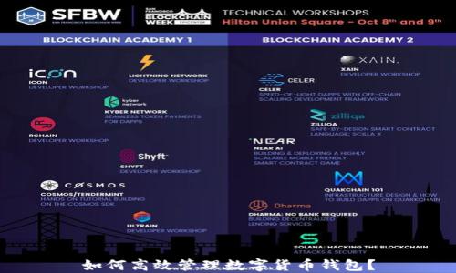
如何高效管理数字货币钱包？