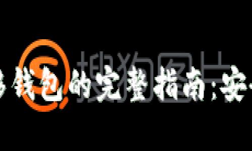 数字货币迁移钱包的完整指南：安全与便捷并重