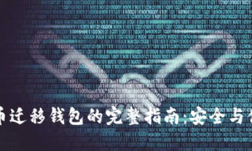 数字货币迁移钱包的完整指南：安全与便捷并重