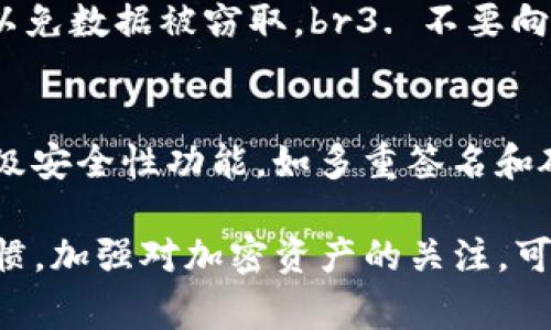   tpWallet的薄饼打不开：常见问题及解决方案 / 
 guanjianci tpWallet, 薄饼打不开, 问题解决, 加密钱包, 数字货币 /guanjianci 

随着数字货币的普及，越来越多的人开始使用各种加密钱包来管理自己的资产。其中，tpWallet是一个非常受欢迎的钱包之一，由于其友好的用户界面和丰富的功能，吸引了大量用户。然而，有些用户在使用tpWallet时会遇到“薄饼打不开”的问题，这让他们感到困惑和焦虑。本文将对此问题进行详细探讨，并提出一些有效的解决方案。

首先，我们需要明确，“薄饼”在这里指的是tpWallet中的某种功能或元素，而“打不开”则意味着用户无法正常访问或使用该功能。常见的情境包括：点击钱包中的特定功能未能响应、加载时间过长、或者出现错误提示等。这些问题可能由多种因素引起，了解这些因素是解决问题的第一步。

一、tpWallet薄饼打不开的常见原因

1. 网络问题
tpWallet是一个在线加密钱包，如果用户的网络连接不稳定，可能会导致钱包中的某些功能无法正常使用。尤其是在使用移动网络时，信号不佳或数据流量不足都可能影响钱包的正常运行。

2. 钱包版本过旧
软件更新是确保应用程序正常运行的重要环节。如果用户的tpWallet版本过旧，可能会遇到与新版本不兼容的问题。因此，定期更新钱包应用是必要的。

3. 设备兼容性
tpWallet可能在不同的设备上表现不一。如果用户使用的是过时的操作系统，可能会影响钱包的性能，导致某些功能无法正常使用。

4. 暂时性服务器故障
有时，tpWallet的服务器可能由于维护或其他原因暂时不可用。这种情况下，用户可能无法访问钱包的某些功能。

5. 用户操作失误
用户在操作过程中可能会出现误操作，如错误输入密码或没有按顺序点击某些选项，导致无法顺利使用薄饼功能。

二、如何解决tpWallet薄饼打不开的问题

1. 检查网络连接
如果用户发现薄饼功能打不开，第一步应该检查自己的网络连接。尝试重新连接Wi-Fi或切换到移动数据，以确保网络稳定。也可以尝试访问其他网站或应用，以确定问题是否与网络有关。

2. 更新到最新版本
用户可以访问应用商店检查是否有tpWallet的更新。如果有更新，及时下载并安装最新版本，这样可以修复已知的bug并提高应用性能。

3. 更换设备或操作系统
如果可能，尝试在不同的设备上打开tpWallet，或更新设备的操作系统。有时候，新操作系统会带来更好的兼容性和稳定性。

4. 检查官方公告
用户可以访问tpWallet的官方网站或社交媒体平台，查看是否有关于服务器维护或故障的公告。如果是服务器问题，用户只能耐心等待恢复。

5. 联系客服
如果以上方法均无法解决问题，建议用户联系tpWallet的客服。提供详细的故障描述和截图，客服会为用户提供更专业的帮助和指导。

三、用户常见问题解答

在处理tpWallet薄饼打不开的问题时，用户会产生许多疑问。以下是一些常见问题及其详细解答。

问题1：如何检查我的网络连接是否正常？
要检查网络连接是否正常，用户可以采取以下几步：
1. 查看设备上Wi-Fi或移动数据的指示灯，确保信号良好。br2. 关闭并重新打开Wi-Fi或移动数据，有时这能够解决连接问题。br3. 打开其他应用或网站，看看它们能否正常加载。如果没有，则很可能是网络问题。br4. 如果网络正常，尝试重启设备，然后再次尝试访问tpWallet。

问题2：为什么我的tpWallet和其他用户的功能不同？
tpWallet的功能可能因版本不同而有所差异。如果某些功能在其他用户的账户中可用，但在您的账户中不可见，可能是因为：br1. 您的tpWallet版本较旧，未更新到最新版本。br2. 账户设置可能与其他用户不同，例如交易权限或地区限制等。br3. 有些功能在不同的机构或国家可能受到限制造成不可用。

问题3：我怎样可以避免未来再遇到这个问题？
为了减少未来再次遇到tpWallet薄饼打不开的问题，用户可以采取以下措施：br1. 定期更新tpWallet以及设备的操作系统。br2. 确保网络连接稳定，避免在网络信号不佳的地方使用钱包。br3. 学习使用tpWallet的各项功能，降低误操作的可能性。br4. 了解tpWallet的使用公告，关注任何维护信息。

问题4：如何安全使用tpWallet，防止数据丢失？
安全地使用tpWallet需要从多个方面着手：br1. 定期备份钱包，确保您的私钥和恢复种子保存在安全的地方。br2. 避免在公共Wi-Fi下访问tpWallet，以免数据被窃取。br3. 不要向任何人分享您的密码、私钥或恢复短语。br4. 启用双重验证等安全措施，增强账户安全性。

问题5：tpWallet带来了哪些独特的功能，你觉得最有吸引力的是什么？
tpWallet的一些亮点功能包括：br1. 用户友好的界面，使得新用户能够轻松上手。br2. 多种加密货币的兼容性，可以存储和交易多种数字资产。br3. 高级安全性功能，如多重签名和硬件钱包集成等。br4. 方便的交易记录查询功能，使用户能够随时跟踪自己的交易历史。br5. 社区支持，通过论坛和社交媒体与其他用户互动，分享经验。

通过以上内容，希望能帮助tpWallet用户更好地解决“薄饼打不开”的问题，并对如何保障钱包安全和高效使用有更深入的了解。总之，保持良好的使用习惯，加强对加密资产的关注，可以大大提升使用体验。