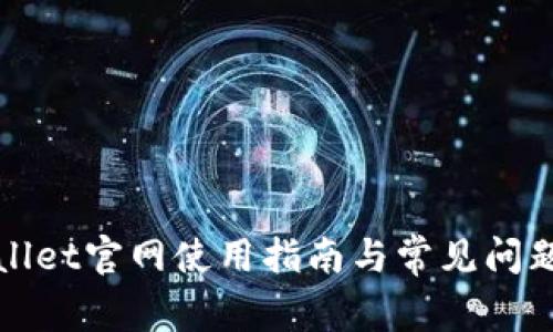 tpWallet官网使用指南与常见问题解答