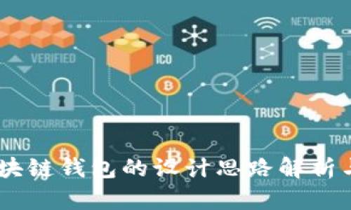 biasoti区块链钱包的设计思路解析与实用指南