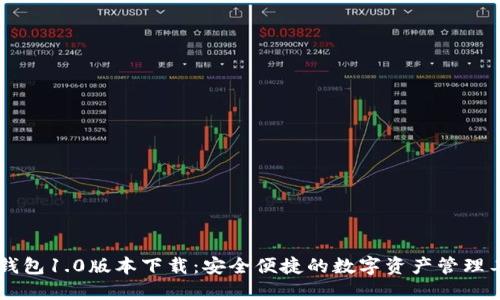 IM钱包1.0版本下载：安全便捷的数字资产管理工具