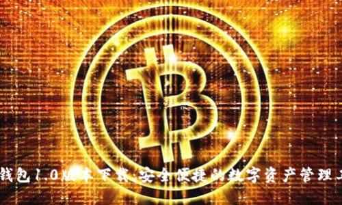 IM钱包1.0版本下载：安全便捷的数字资产管理工具