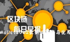 : tpWallet2022最新版下载与使用指南