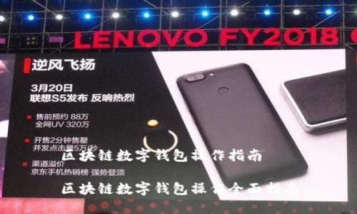 区块链数字钱包操作指南

区块链数字钱包操作全面指南