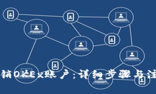 如何注销OKEx账户：详细步骤与注意事项