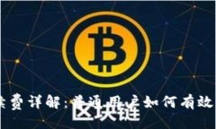 与关键词  Coinbase手续费详