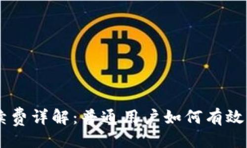 与关键词  
Coinbase手续费详解：普通用户如何有效降低交易成本