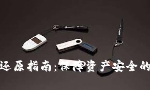 数字货币冷钱包还原指南：保障资产安全的步骤与注意事项