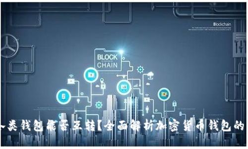 虚拟币各类钱包能否互转？全面解析加密货币钱包的转账功能