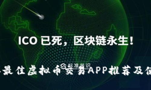2023年最佳虚拟币交易APP推荐及使用指南