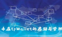 门罗币在tpWallet的存储与管理指南
