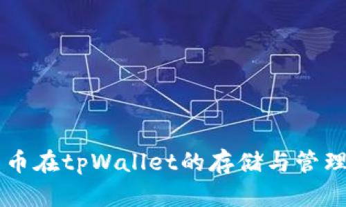 门罗币在tpWallet的存储与管理指南