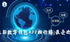 2023年最新数字钱包APP排行