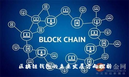 区块链钱包的未来发展方向探析