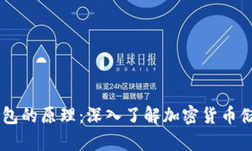 虚拟币钱包的原理：深入了解加密货币储存与交易