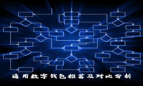 通用数字钱包推荐及对比分析
