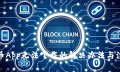 数字货币App无法下载的解