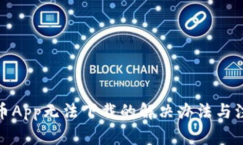 数字货币App无法下载的解决办法与注意事项