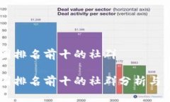 币圈排名前十的社群币圈