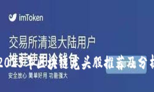 2023年区块链龙头股推荐及分析