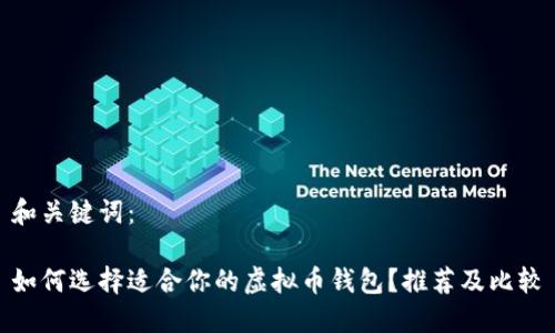 和关键词：

如何选择适合你的虚拟币钱包？推荐及比较