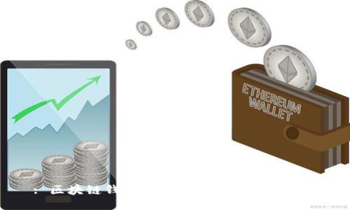 : 区块链钱包与余额宝：哪一个更好？