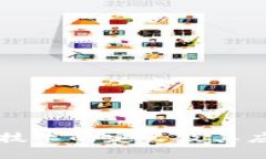 区块链技术的定义及其应