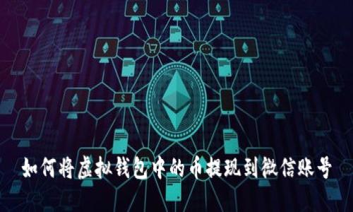 如何将虚拟钱包中的币提现到微信账号