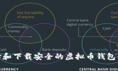 : 如何选择和下载安全的虚