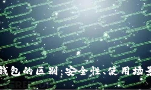 冷钱包与热钱包的区别：安全性、使用场景与选购指南