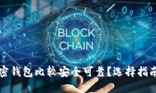 什么加密钱包比较安全可靠？选择指南与推荐