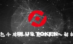 区块链钱包令牌是什么意