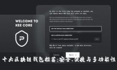 十大区块链钱包推荐：安