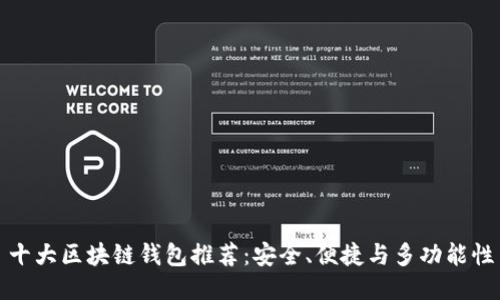 十大区块链钱包推荐：安全、便捷与多功能性