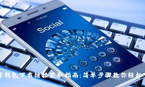 数字钱包下载链接获取指南：简单步骤教你轻松下载