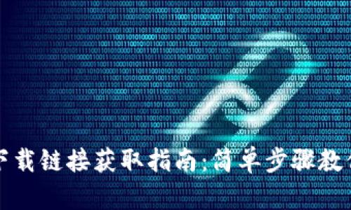 数字钱包下载链接获取指南：简单步骤教你轻松下载