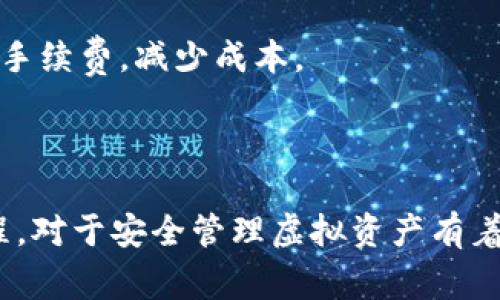 少妇/少妇虚拟货币如何将币提到钱包

虚拟货币, 数字钱包, 区块链, 提币流程/guanjianci

在近年来，虚拟货币的普及使得越来越多的普通用户开始关注这一领域。虚拟货币（Cryptocurrency）由于其去中心化、匿名性及全球性等特点，受到了广泛的支持和使用。提币，即将虚拟货币从交易平台提取到个人数字钱包，是用户在使用虚拟货币过程中不可避免的一部分。本文将详细介绍如何将虚拟货币提到钱包，相关的流程和注意事项，并解答一些可能遇到的问题。

一、虚拟货币提币的基本概念

在讨论如何将虚拟货币提到钱包之前，首先需要了解虚拟货币提币的基本概念。提币是指将虚拟货币从交易所或平台转移到用户自己的数字钱包中。这一过程通常涉及一些特定的步骤，确保用户的虚拟资产安全到达目标地址。

用户在交易平台上买入或交易的虚拟货币并非直接存在于个人控制之下，而是存在于平台的数字钱包中。因此，用户需要通过提币流程，将这些虚拟货币转移到自身的数字钱包，确保其资产的安全性。

二、虚拟货币提币的流程

提币的具体流程可能因不同的交易平台而异，但大致步骤是相似的。以下是虚拟货币提币的基本步骤：

h41. 注册并验证账户/h4
首先，用户需要在选定的交易平台注册账户。大多数平台都会要求用户进行身份验证，以确保交易的合法性和安全性。这通常涉及提供电子邮件、手机号码以及身份信息的验证。

h42. 绑定数字钱包地址/h4
在提币之前，用户需要设置并绑定自己的数字钱包地址。用户应确保该地址是正确的，因为一旦提币完成，虚拟货币将无法追回。许多钱包支持多种虚拟货币，因此用户需要确认其地址与提币的货币匹配。

h43. 选择提币金额和确认信息/h4
在确认地址无误后，用户可以在交易平台找到提币选项。输入要提币的金额，系统通常会显示相关的手续费。用户应仔细核对所有信息，选择适当的网络费用，以确保提币请求能够及时处理。

h44. 提交提币请求/h4
所有信息确认无误后，用户可以提交提币请求。某些平台为保障安全，可能要求用户输入二次验证信息（如短信验证码）。通过后，系统将处理提币请求，并发送虚拟货币到用户指定的钱包地址。

h45. 等待确认/h4
提币请求提交后，用户需要等待网络确认。根据区块链的繁忙程度，这一过程可能需要几分钟到几小时不等。在此期间，用户可以在交易平台查看提币状态，通常会显示“待确认”或其他相关信息。

三、提币的注意事项

在提币过程中，有几个注意事项需要用户格外关注：

h41. 地址核对/h4
确保粘贴、输入的钱包地址正确无误，区块链交易一旦发生将无法逆转，错误的地址可能导致资产丢失。

h42. 手续费选择/h4
提币手续费的高低通常影响交易确认的速度。用户应根据个人需求选择合适的手续费，尽量避免在网络繁忙时进行提币。

h43. 提币限额/h4
不同平台对提币有不同的限额规定，用户在提币前需确认平台的相关规则，避免因额度不足导致的麻烦。

h44. 选择安全的钱包/h4
为了保护资产安全，用户应选择安全性高且口碑良好的数字钱包。同时，定期更换密码和启用双重验证，可进一步提高安全性。

h45. 了解平台的提币政策/h4
每个交易平台对提币流程和限制的政策可能有所不同，用户在选择平台时，应该仔细了解其相关规定，以免造成不必要的损失。

四、常见问题解答

h41. 提币时遇到问题怎么办？/h4

在提币过程中的某些环节，用户可能会遇到各种问题，例如系统拒绝提币请求、状态长时间未更新等。

遇到问题时，用户首先应仔细检查自己的提币信息，包括钱包地址、提币金额及手续费设置等。如果确认信息无误，但依然无法成功提币，建议尽快联系平台客服。大部分平台都有专门的客服系统，可以帮助解决用户的问题。

此外，用户还应查看官方公告或社交媒体，确认是否有系统维护或升级等情况，这可能导致提币功能的临时停用。如果问题与自己的操作无关，而是平台方面的原因，那么用户需耐心等待平台处理。

h42. 提币后多久能到账？/h4

提币后到账时间的长短多受区块链网络的拥堵程度以及交易所处理效率的影响。一般来说，提币申请提交后都会显示“待确认”的状态，等待区块链网络确认交易。这个过程通常需要几分钟到几小时不等。

用户可以通过查看区块链浏览器，输入提币时的钱包地址，来跟踪交易状态，了解交易是否已被网络确认。此外，不同虚拟货币的确认时间也可能各异，用户在提币前应了解相关币种的确认机制。

h43. 是否可以提币到几个不同的钱包地址？/h4

用户可以选择将同一种虚拟货币提取到多个不同的钱包地址。很多平台允许用户在同一账户下添加多个钱包地址，满足不同需求。

然而，建议每次提币时，集中在一个地址上进行，以便于管理和追踪。尤其是对于新用户来说，分散提币到多个地址可能导致混乱。因此，在提币之前应确认钱包地址，以避免将资金转移到错误的位置。

h44. 提币是否会影响账户安全？/h4

提币的过程本质上不会直接影响账户安全。但是，某些操作不当可能导致安全隐患。例如，频繁的提币操作、使用不安全的网络环境等，都可能让黑客更容易攻击账户。

为了保障账户安全，用户应该确保使用强密码、启用双重身份验证、避免在公共Wi-Fi下进行敏感操作等。同时，及时更新自己的数字钱包软件，确保其拥有最新的安全补丁，也能有效防止安全隐患。

h45. 提币手续费是如何计算的？/h4

提币手续费通常由两部分组成：一是交易平台收取的手续费，二是区块链网络的交易费用。不同的虚拟货币有不同的交易场景和费用标准，用户应在提币时仔细查看相关费用信息。

大部分平台会在用户提币时显示具体的费用信息，用户可以自己选择手续费的高低。例如，在网络拥堵时选择高手续费有助于加快确认速度；在网络空闲时则可以选择较低手续费，减少成本。

总之，提币手续费的计算比较复杂，用户在提币前应提前研究相关的费用结构，以做出最优决策。

总结而言，虚拟货币的提币过程对于每位用户来说都是不可或缺的。在提币的过程中，用户需要确保每一步都谨慎操作，关注相关的安全隐患及费用问题。熟练掌握提币流程，对于安全管理虚拟资产有着重要意义。希望这篇文章能够为广大虚拟货币用户提供帮助，让大家更加顺利地进行提币操作。