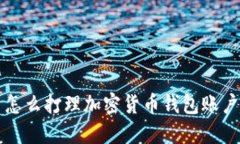 怎么打理加密货币钱包账