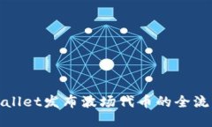 : tpWallet发布波场代币的全流程指南