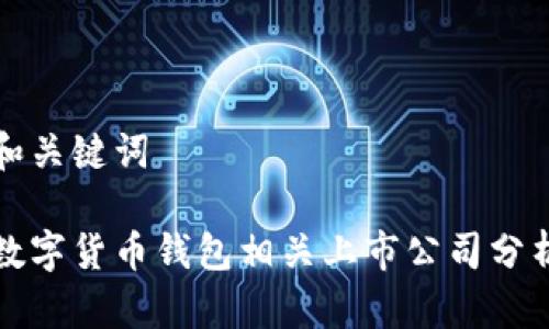 和关键词

数字货币钱包相关上市公司分析