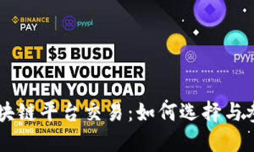 区块链平台交易：如何选择与参与