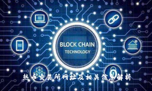 热币交易所网址及相关信息解析