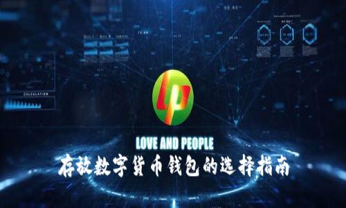 存放数字货币钱包的选择指南
