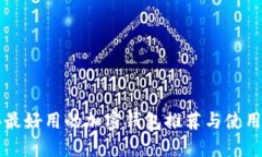 香港最好用的加密钱包推