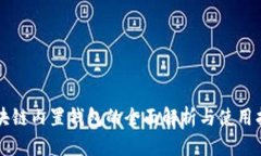 区块链内置钱包的全面解