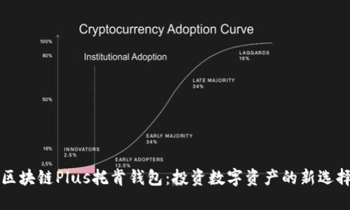 区块链Plus托肯钱包：投资数字资产的新选择