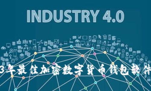 2023年最佳加密数字货币钱包软件推荐