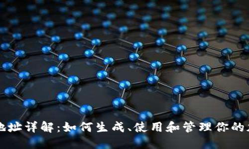 虚拟币地址详解：如何生成、使用和管理你的加密钱包
